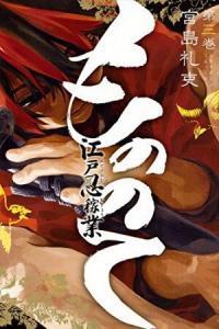 Mononote: Edo Shinobi Kagyou