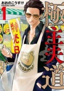 Gokushufudou: The Way of the House Husband