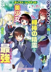 Geist Revenant: Kusozako Mob na Ore wa, Aibou no Seirei o Bishoujo ni Shinka Sasete Saikyou ni!