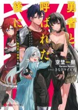 Yuusha to Yobareta Nochi ni – Soshite Musou Otoko wa Kazoku wo Tsukuru