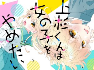 Uesugi-kun wa Onnanoko wo Yametai